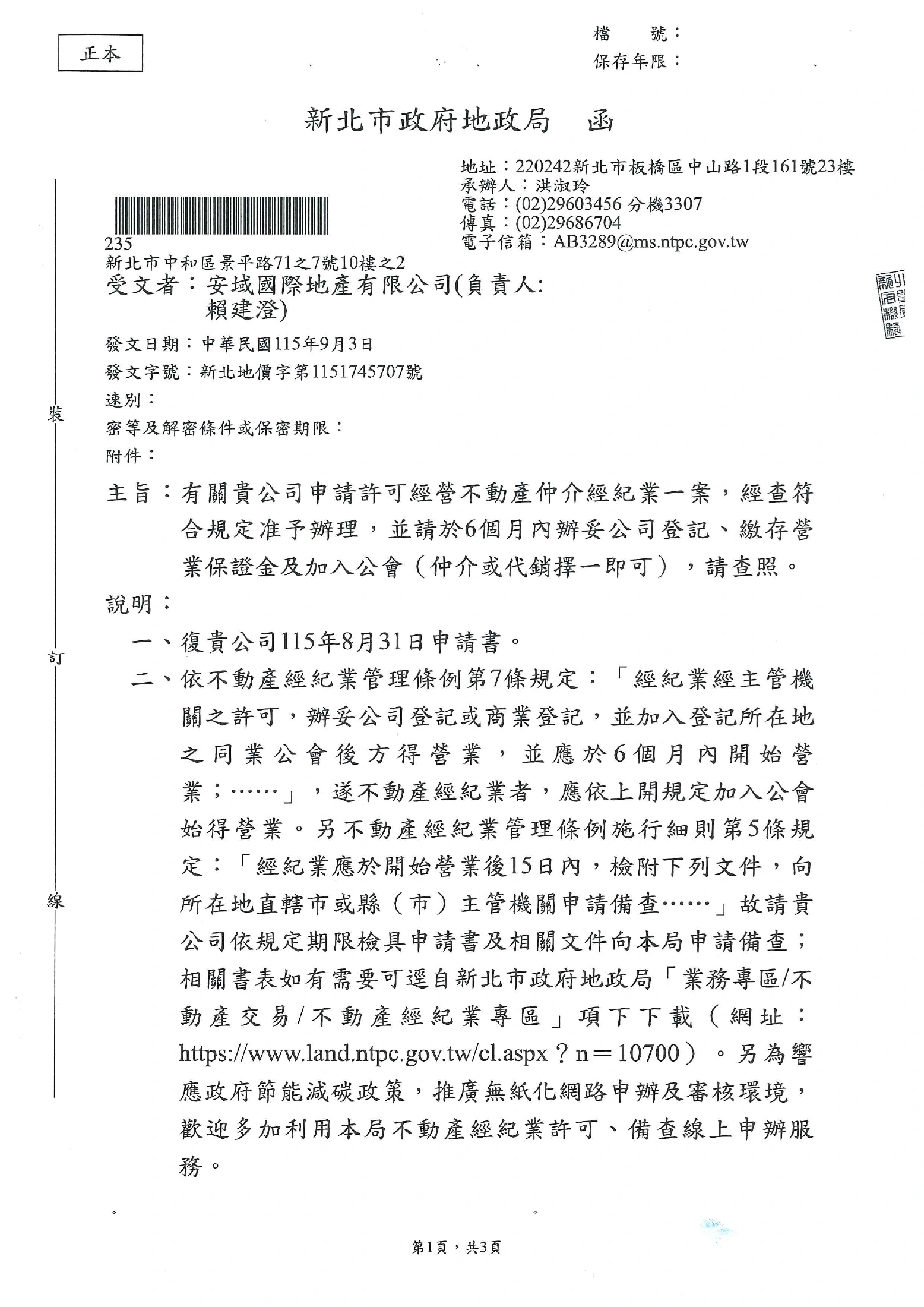 不動產仲介經紀業許可函,第 1 頁,共 3 頁